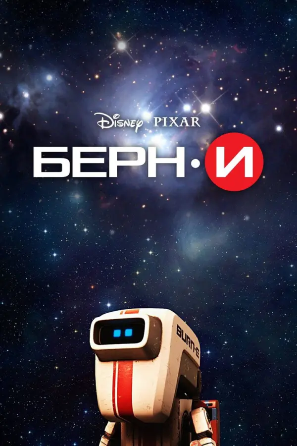 БЕРН·И