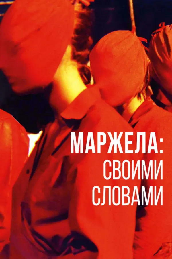 Маржела: Своими словами