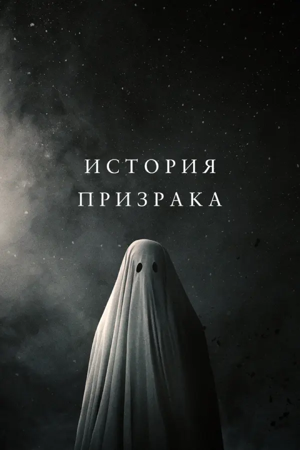 История призрака