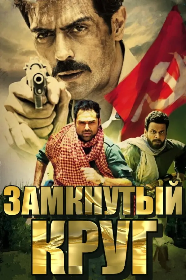 Замкнутый круг