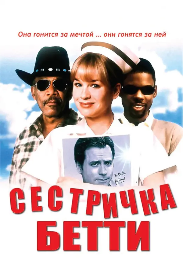 Сестричка Бетти
