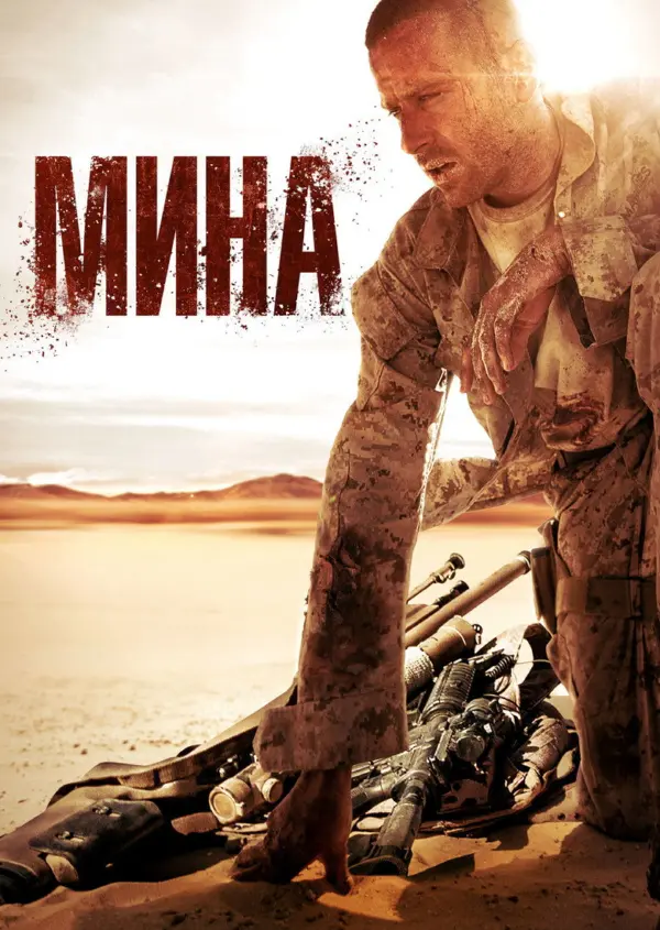 Мина