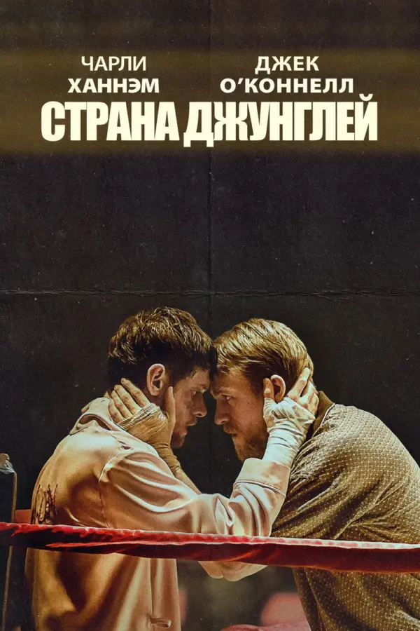 Страна джунглей