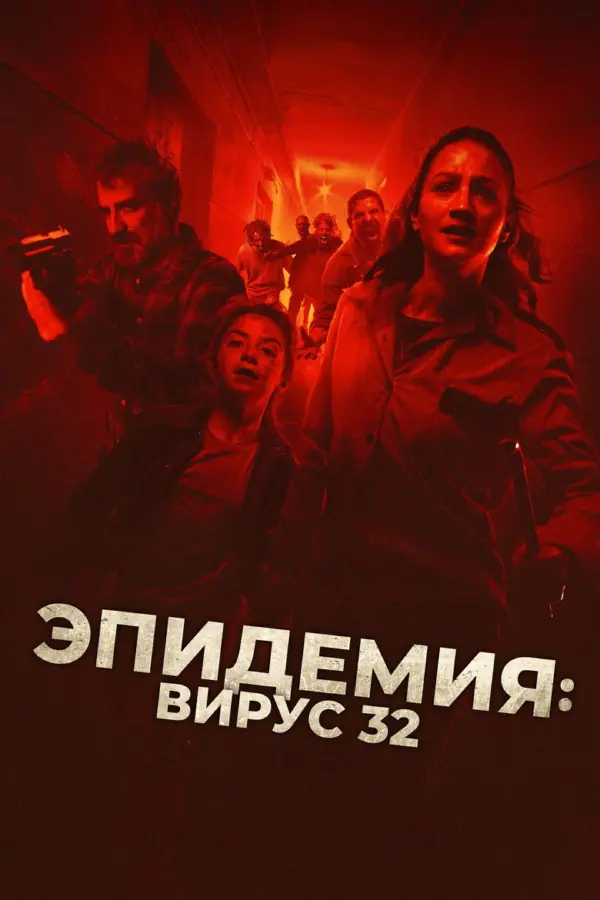 Эпидемия: Вирус-32