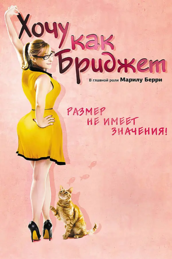 Хочу как Бриджет
