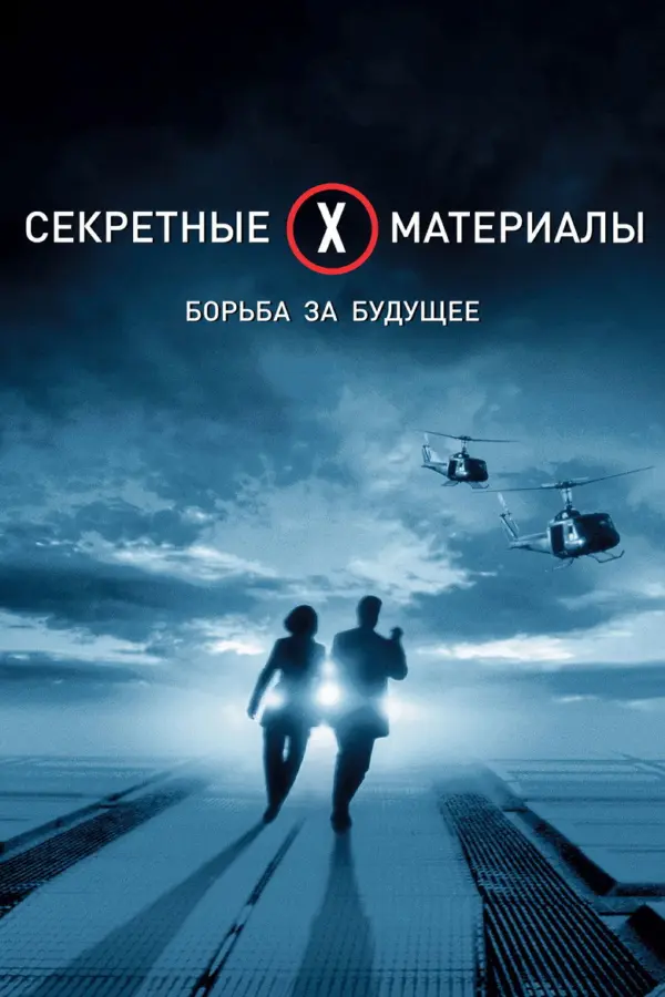 Секретные материалы
