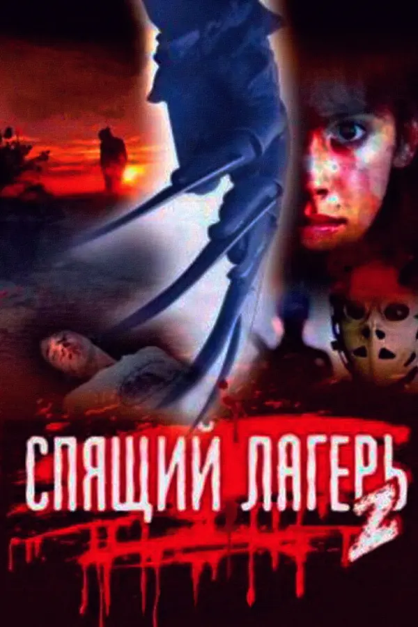 Спящий лагерь 2