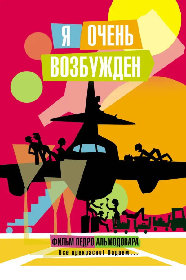 Я очень возбужден