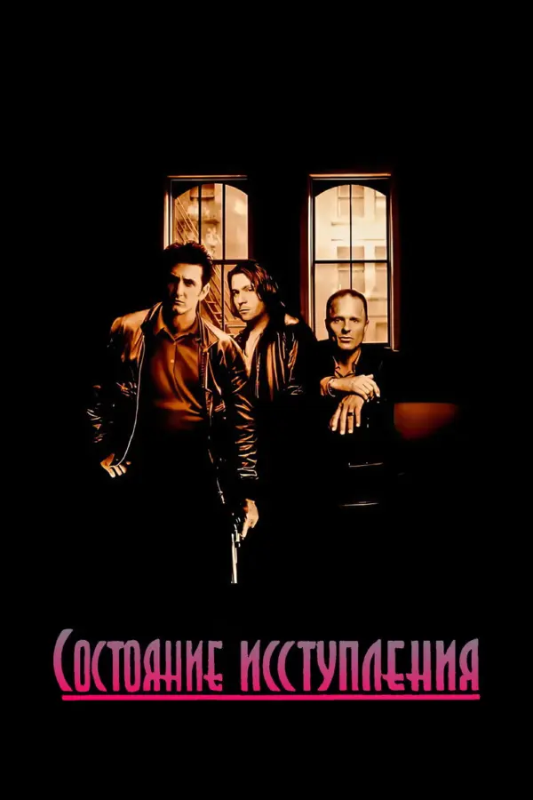 Состояние исступления
