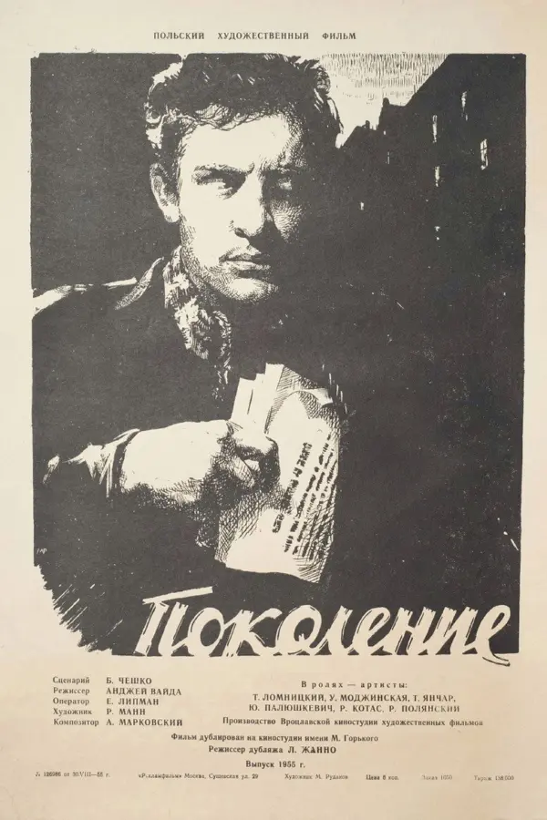 Поколение