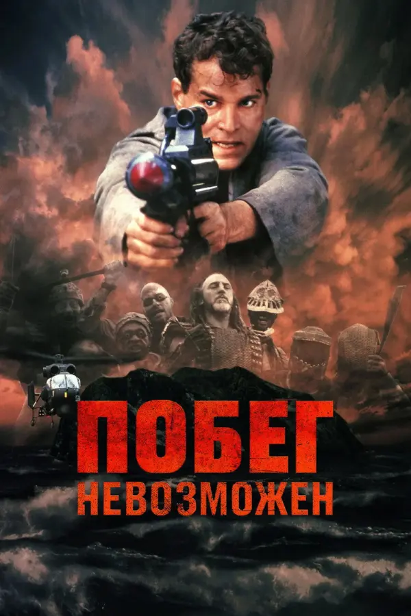 Побег невозможен