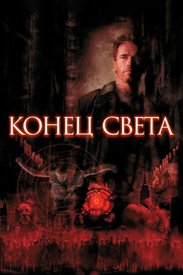 Конец света