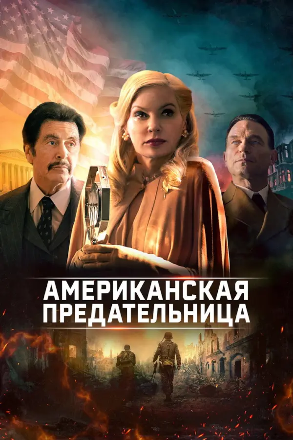 Американская предательница