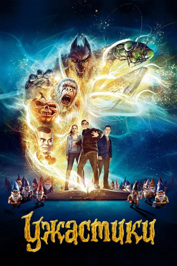 Ужастики