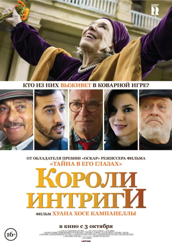 Короли интриги