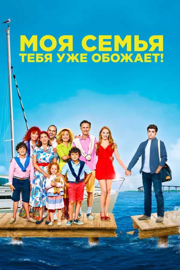 Моя семья тебя уже обожает