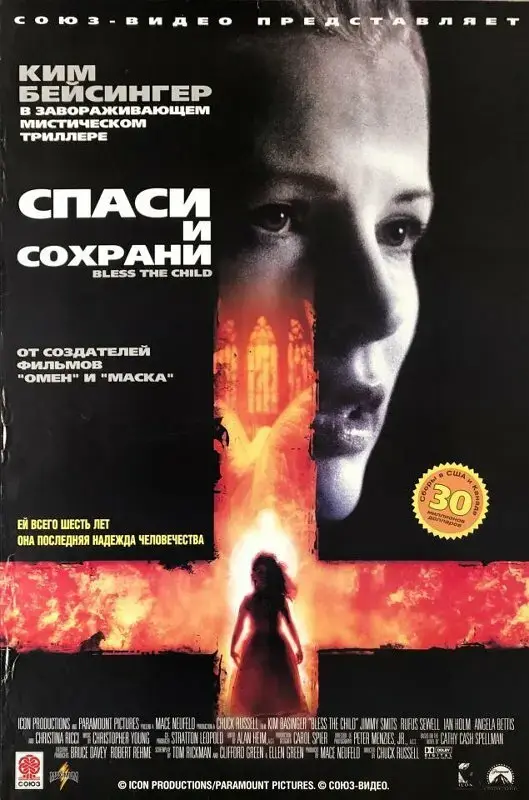 Спаси и сохрани