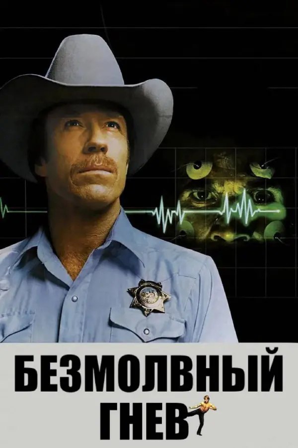 Безмолвный гнев