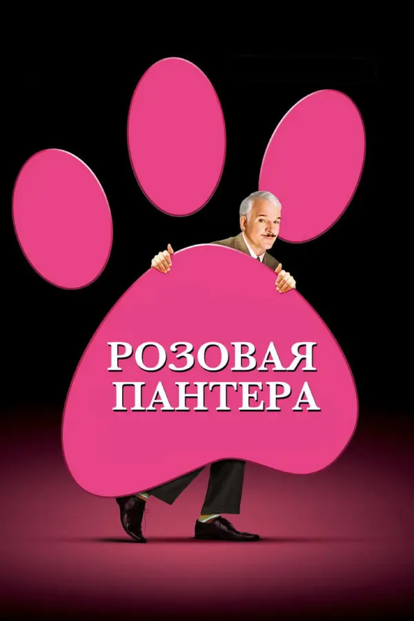 Розовая пантера Стива Мартина