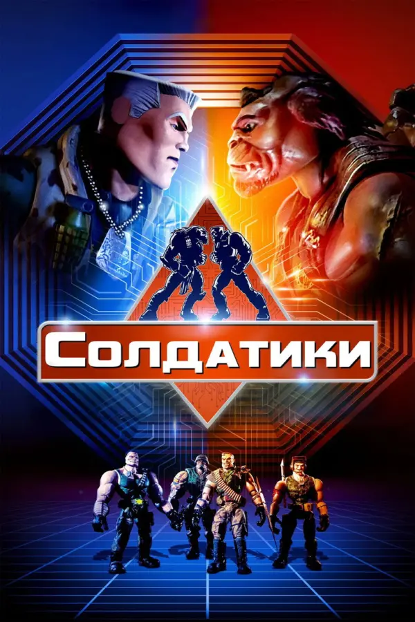 Солдатики