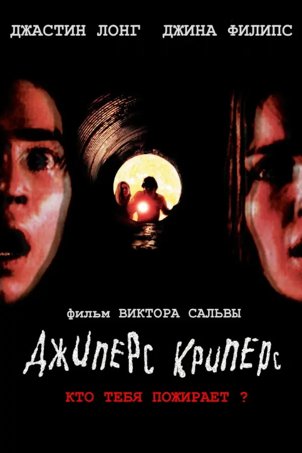 Джиперс Криперс 1