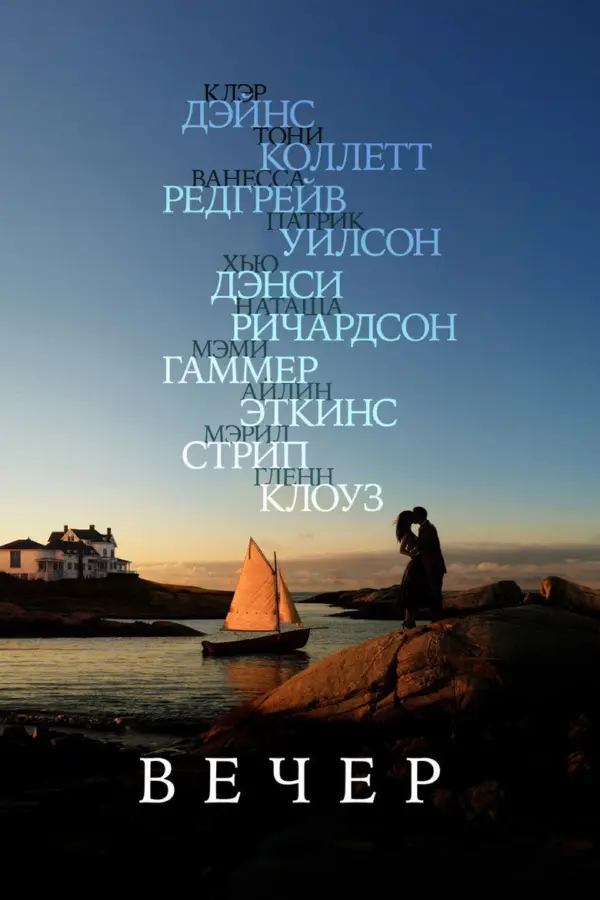 Вечер