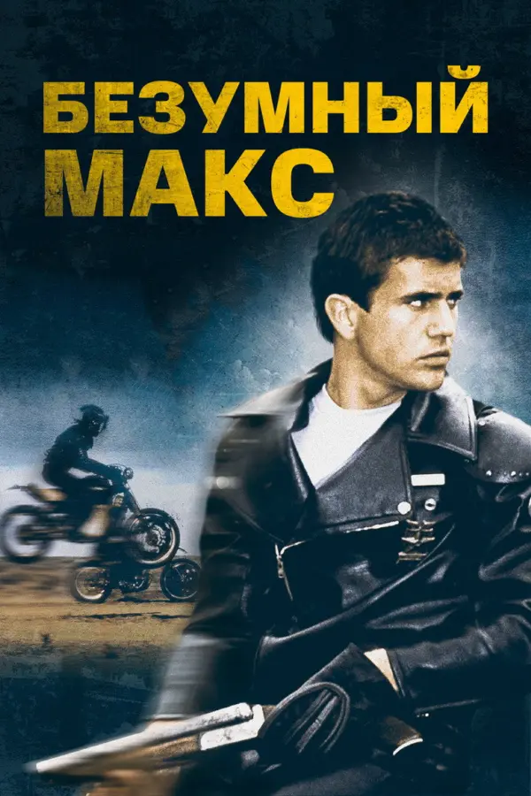 Безумный Макс 1