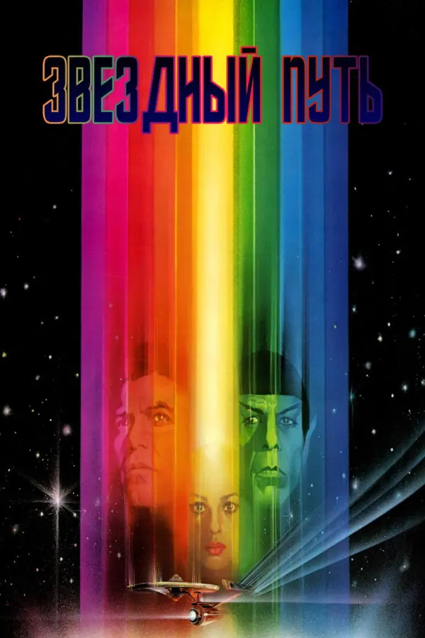 Звездный путь 1: Фильм