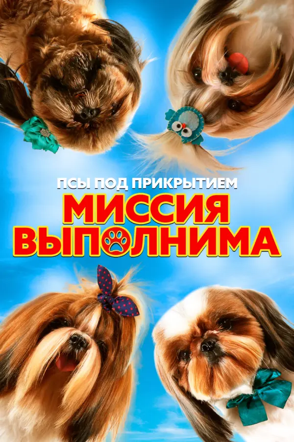 Псы под прикрытием. Миссия выполнима