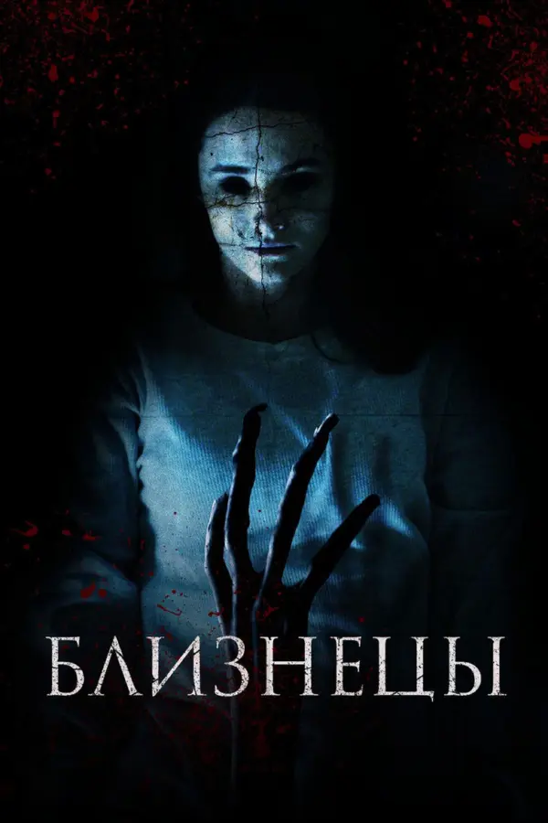 Близнецы