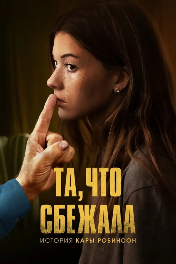 Та, что сбежала: История Кары Робинсон