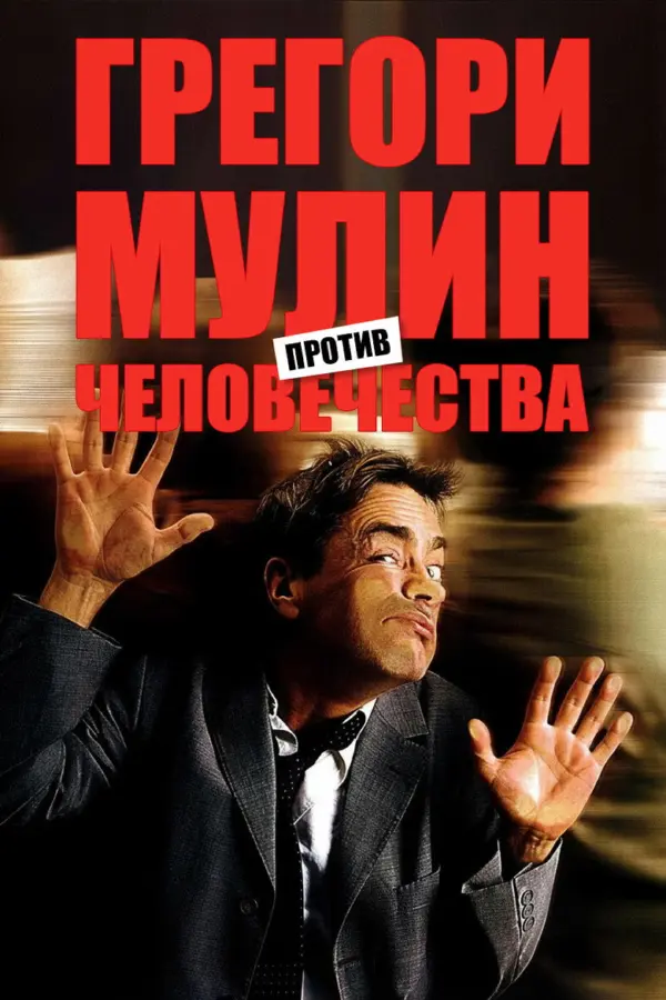 Грегори Мулин против человечества