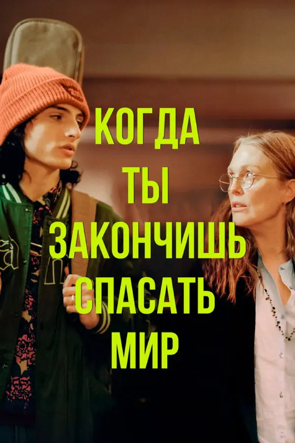 Когда ты закончишь спасать мир (2022)