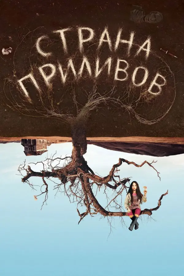 Страна приливов
