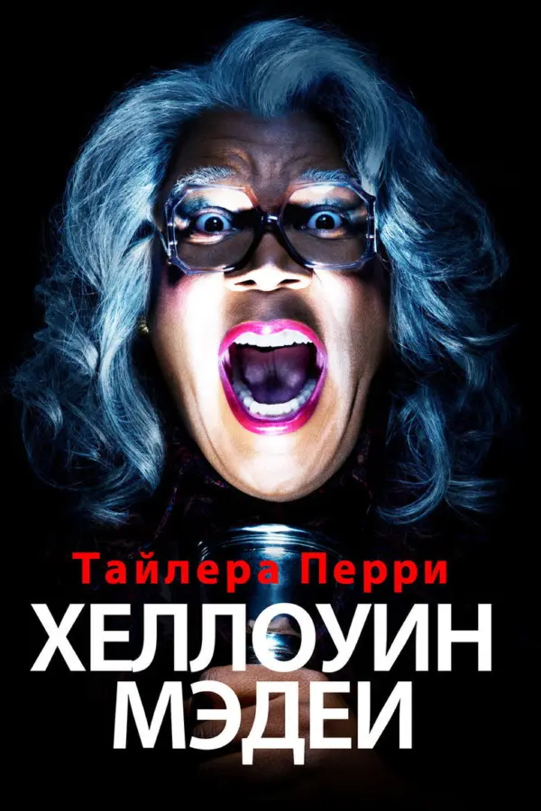 Хэллоуин Мэдеи
