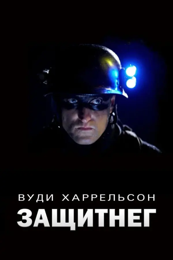 ЗащитнеГ