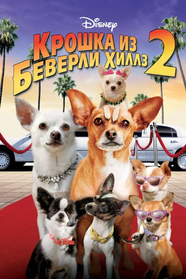 Крошка из Беверли-Хиллз 2