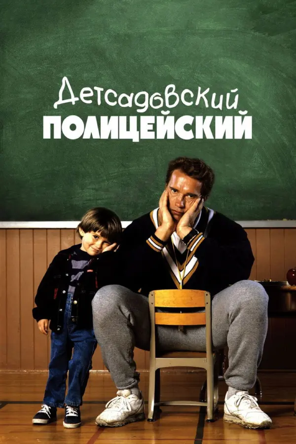 Детсадовский полицейский