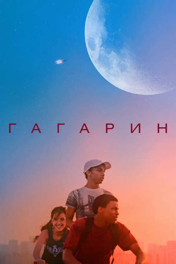 Гагарин