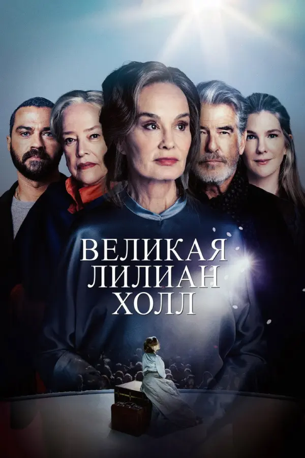 Великая Лилиан Холл