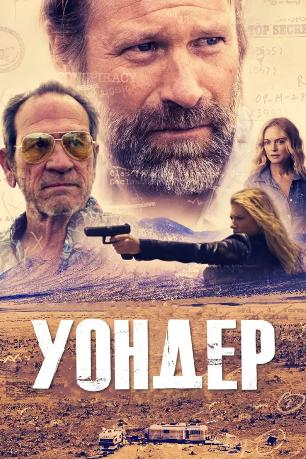 Уондер