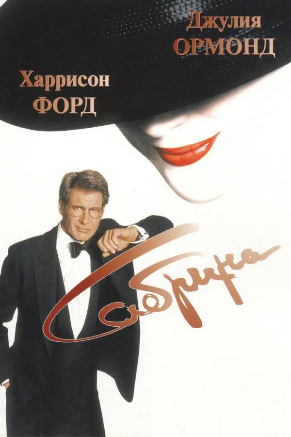 Сабрина