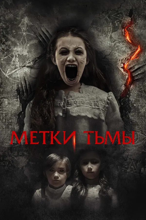 Метки тьмы