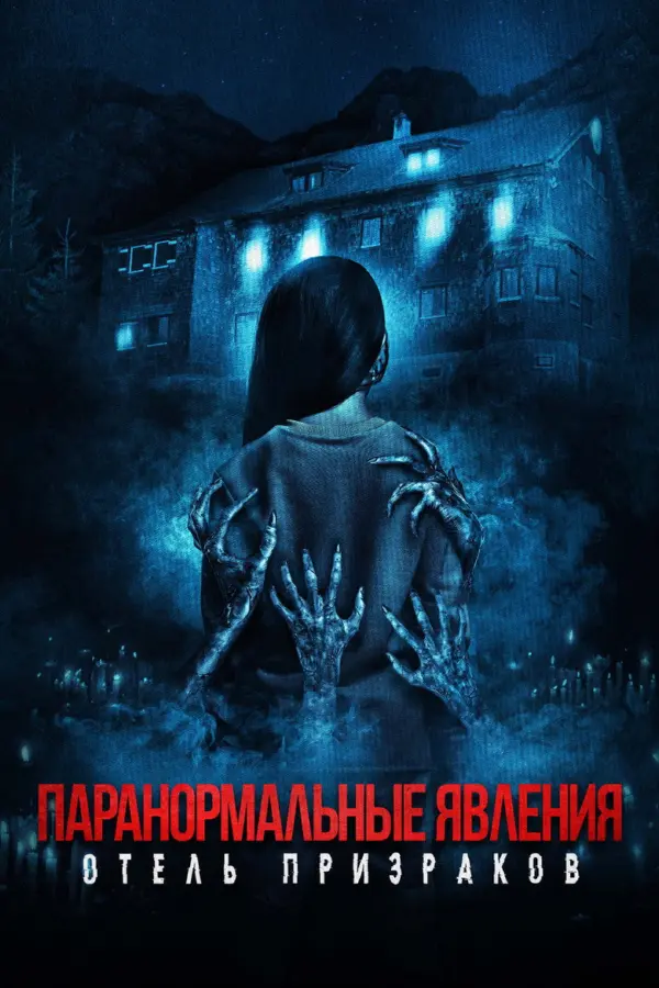 Паранормальные явления. Отель призраков