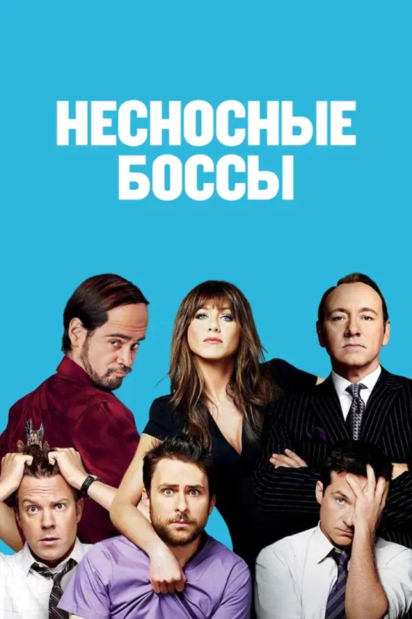 Несносные боссы 1