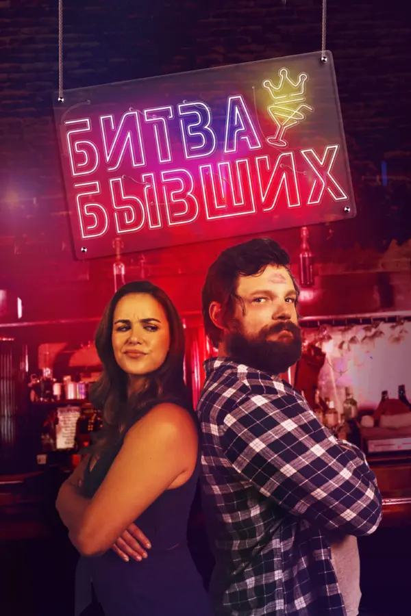 Битва бывших