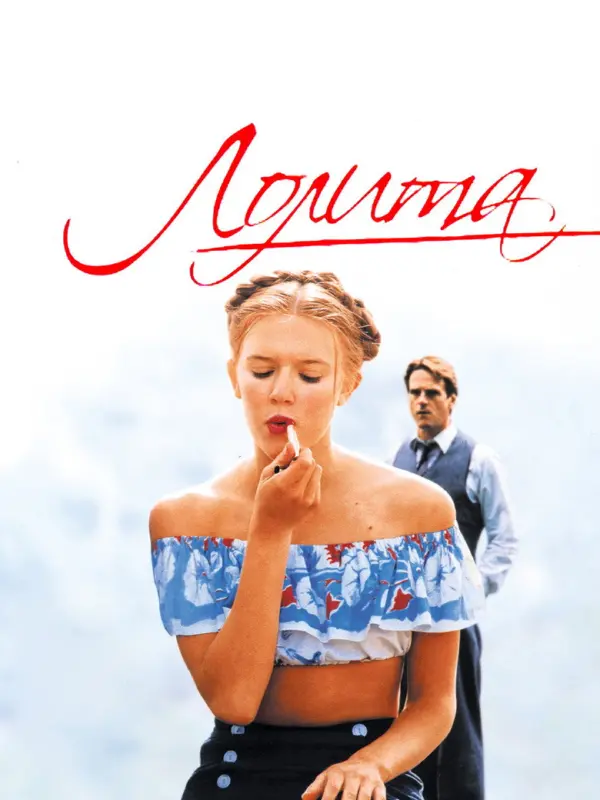 Лолита