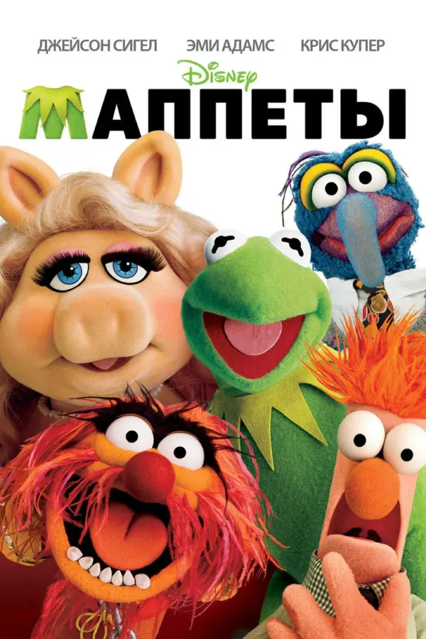 Маппеты 1