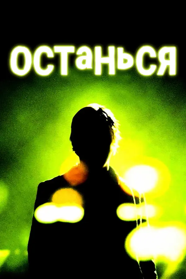 Останься