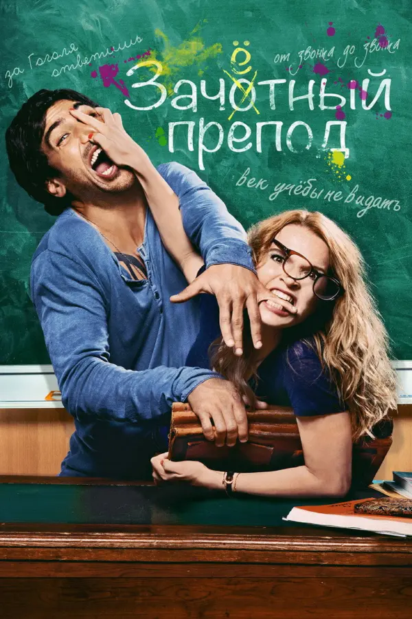 Зачётный препод 1